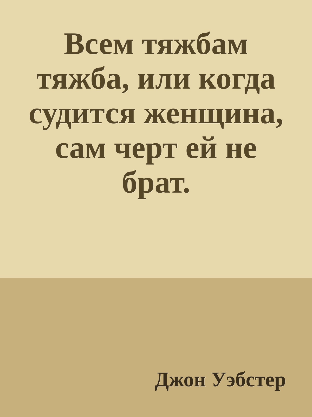 Всем тяжбам тяжба, или когда судится женщина, сам черт ей не брат.