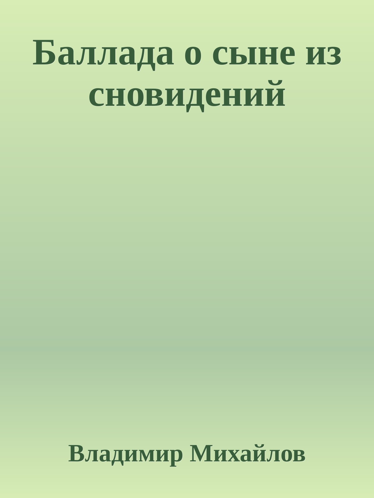 Баллада о сыне из сновидений