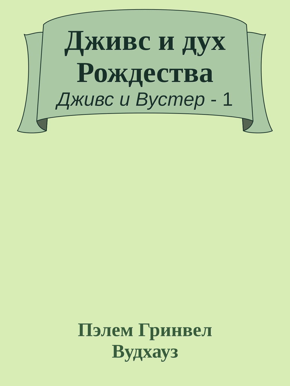 Дживс и дух Рождества