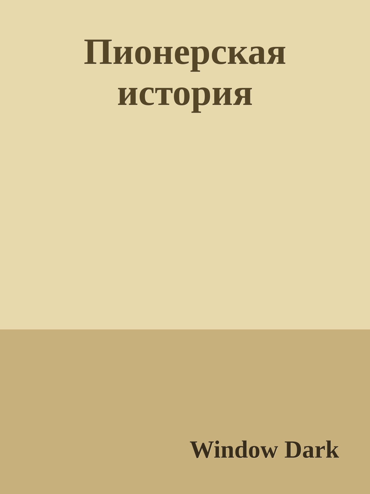 Пионерская история