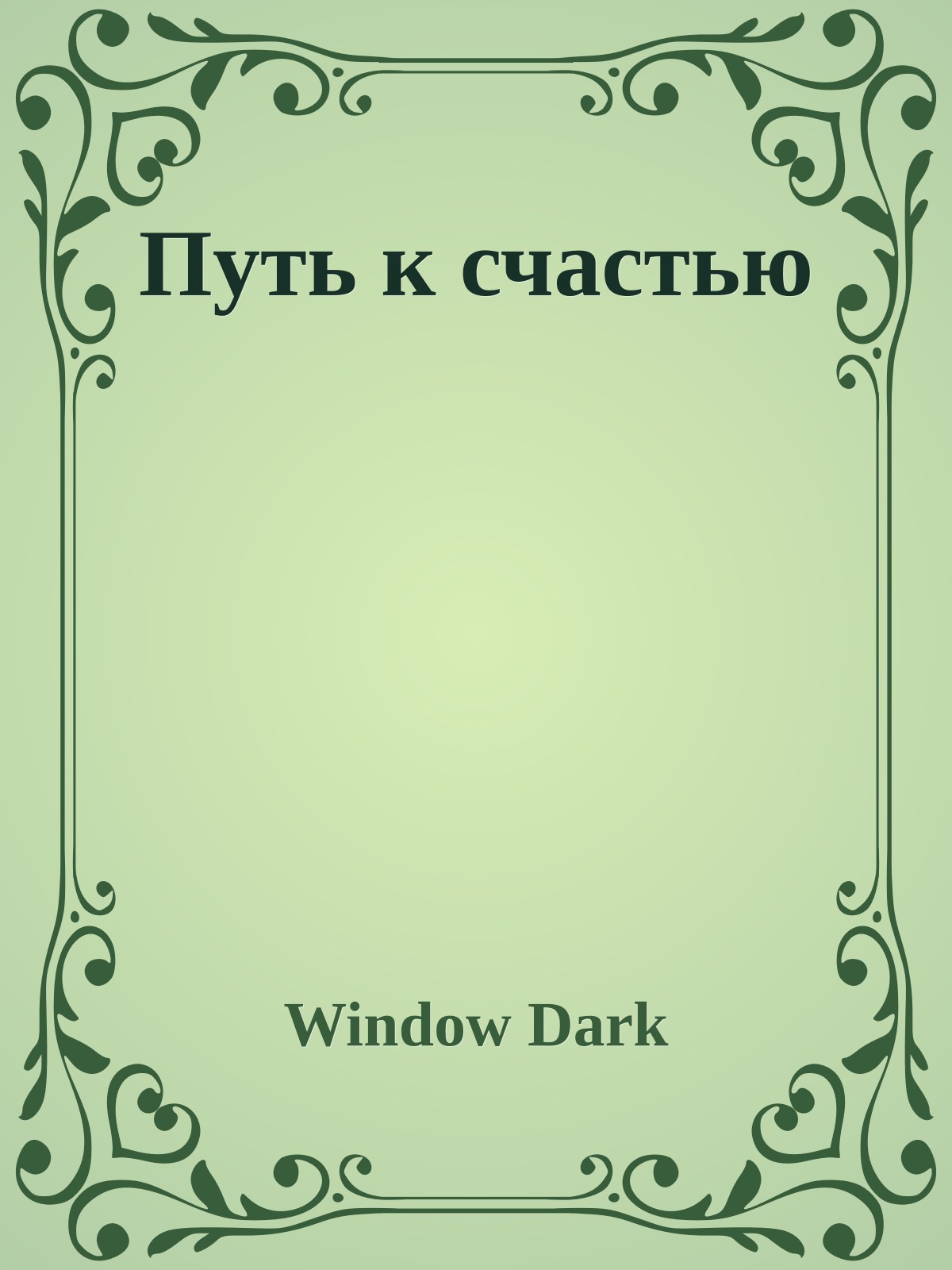 Путь к счастью