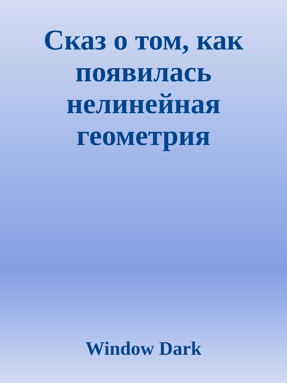 Сказ о том, как появилась нелинейная геометрия