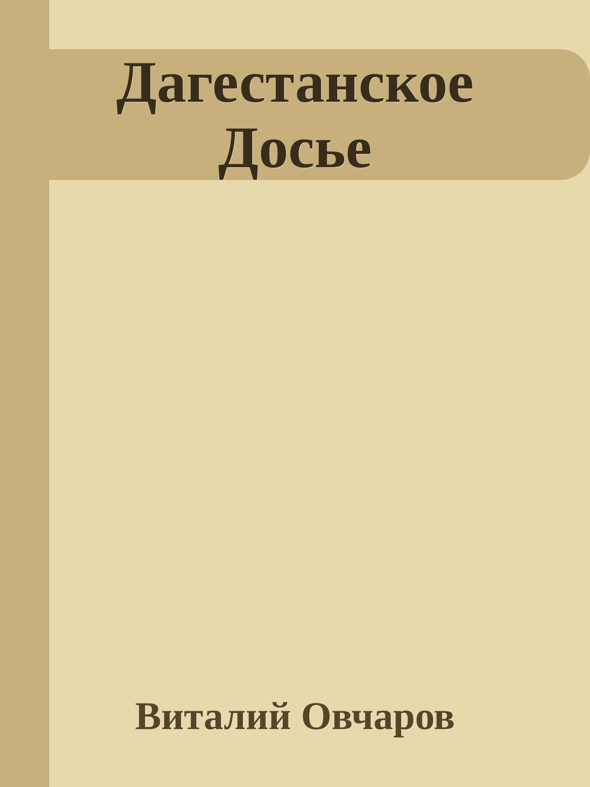 Дагестанское Досье