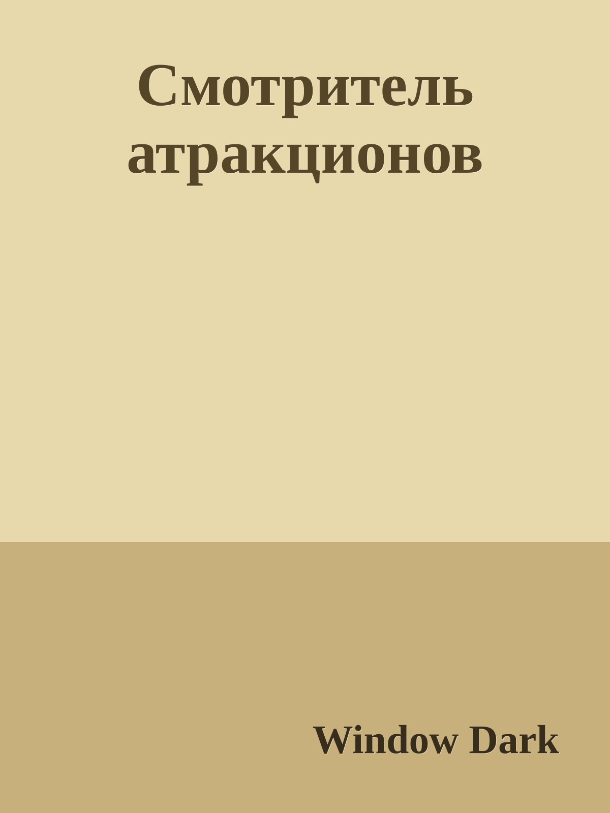Смотритель атракционов
