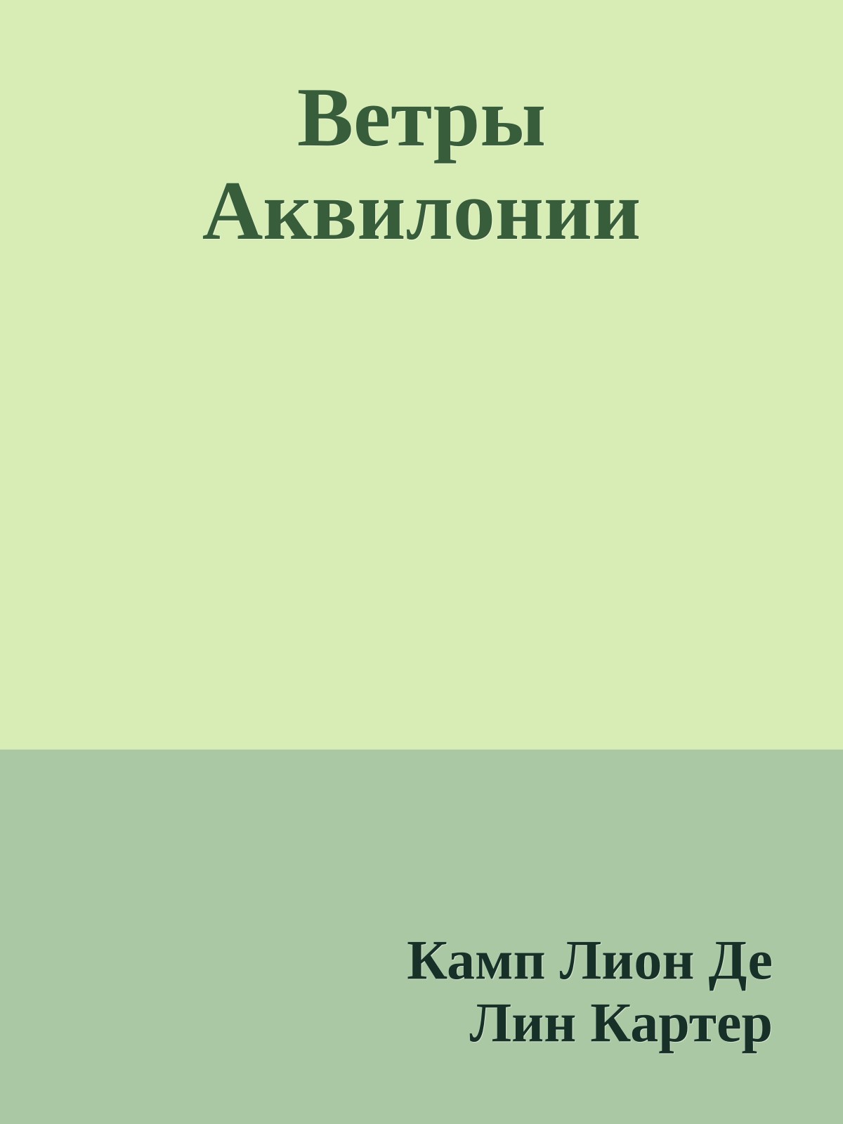 Ветры Аквилонии