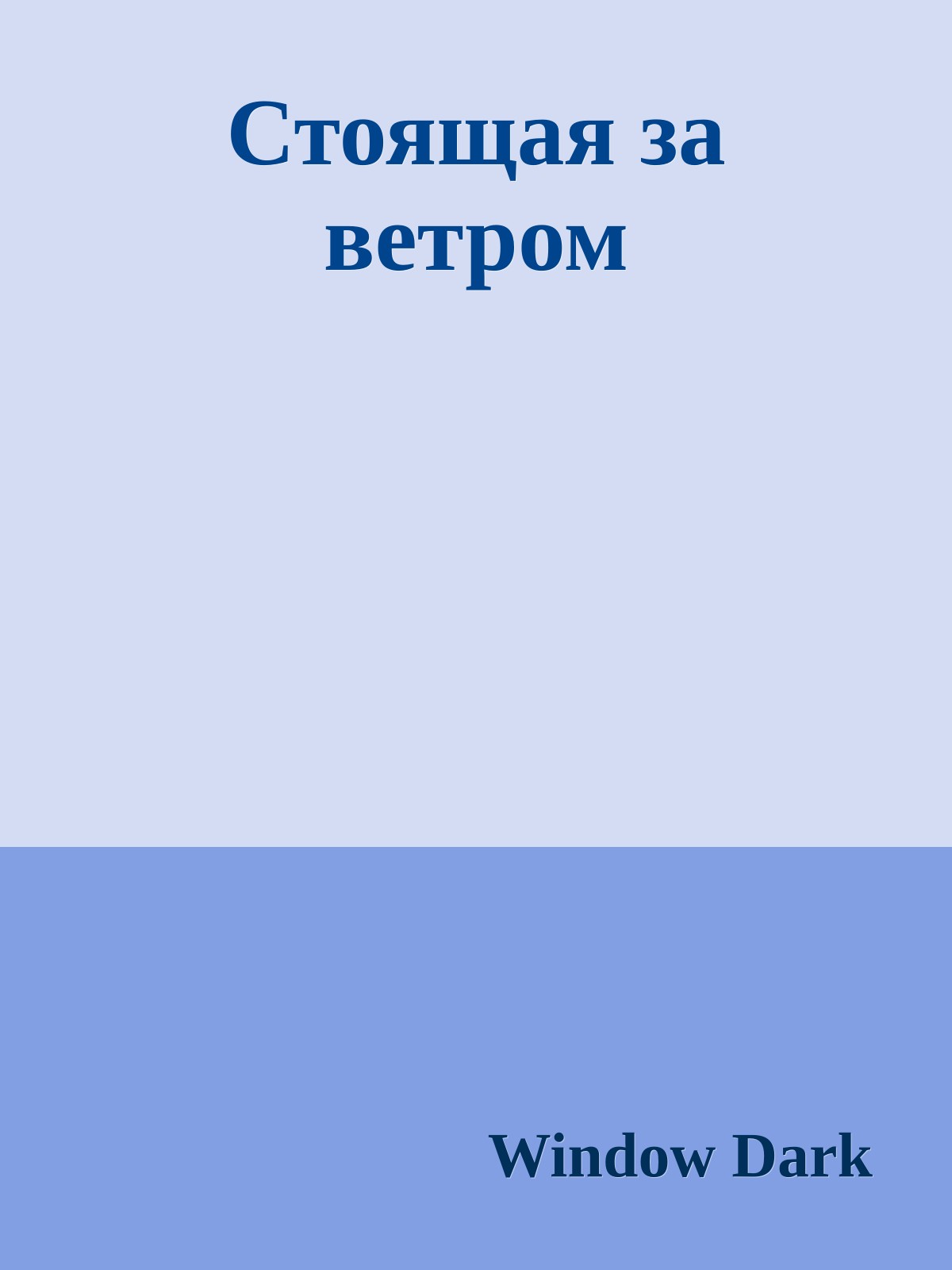 Стоящая за ветром