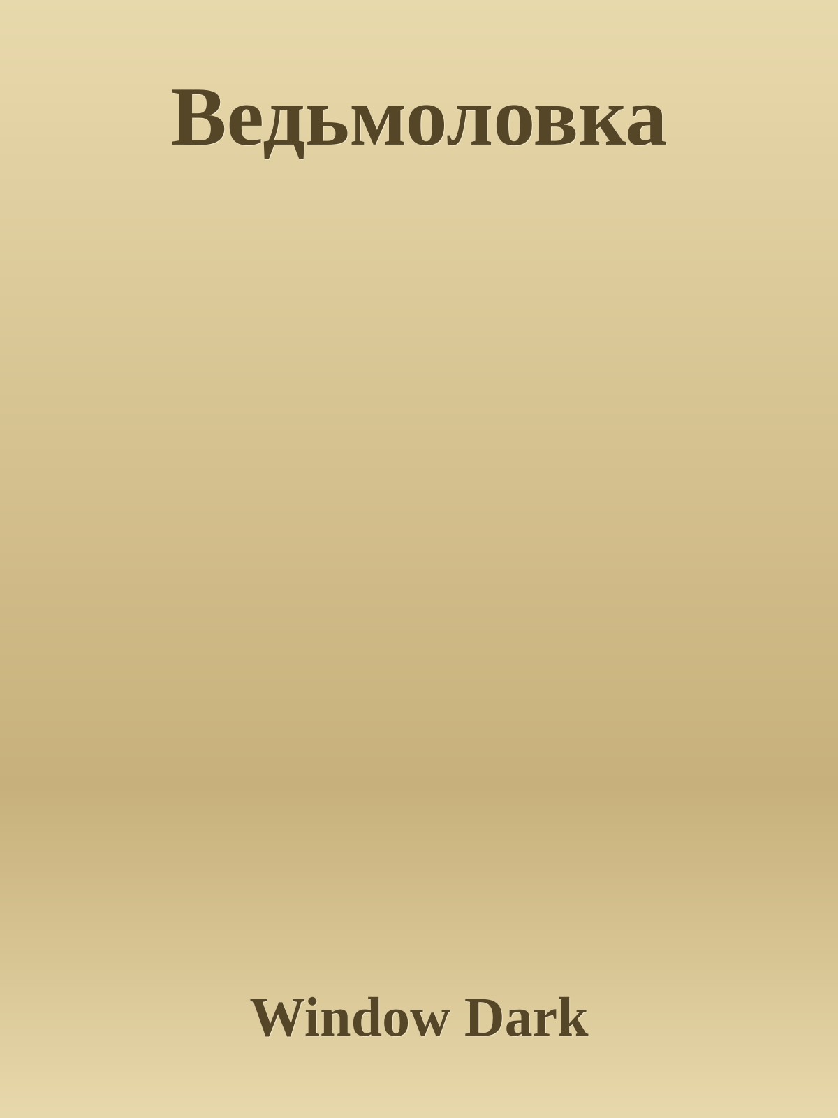 Ведьмоловка