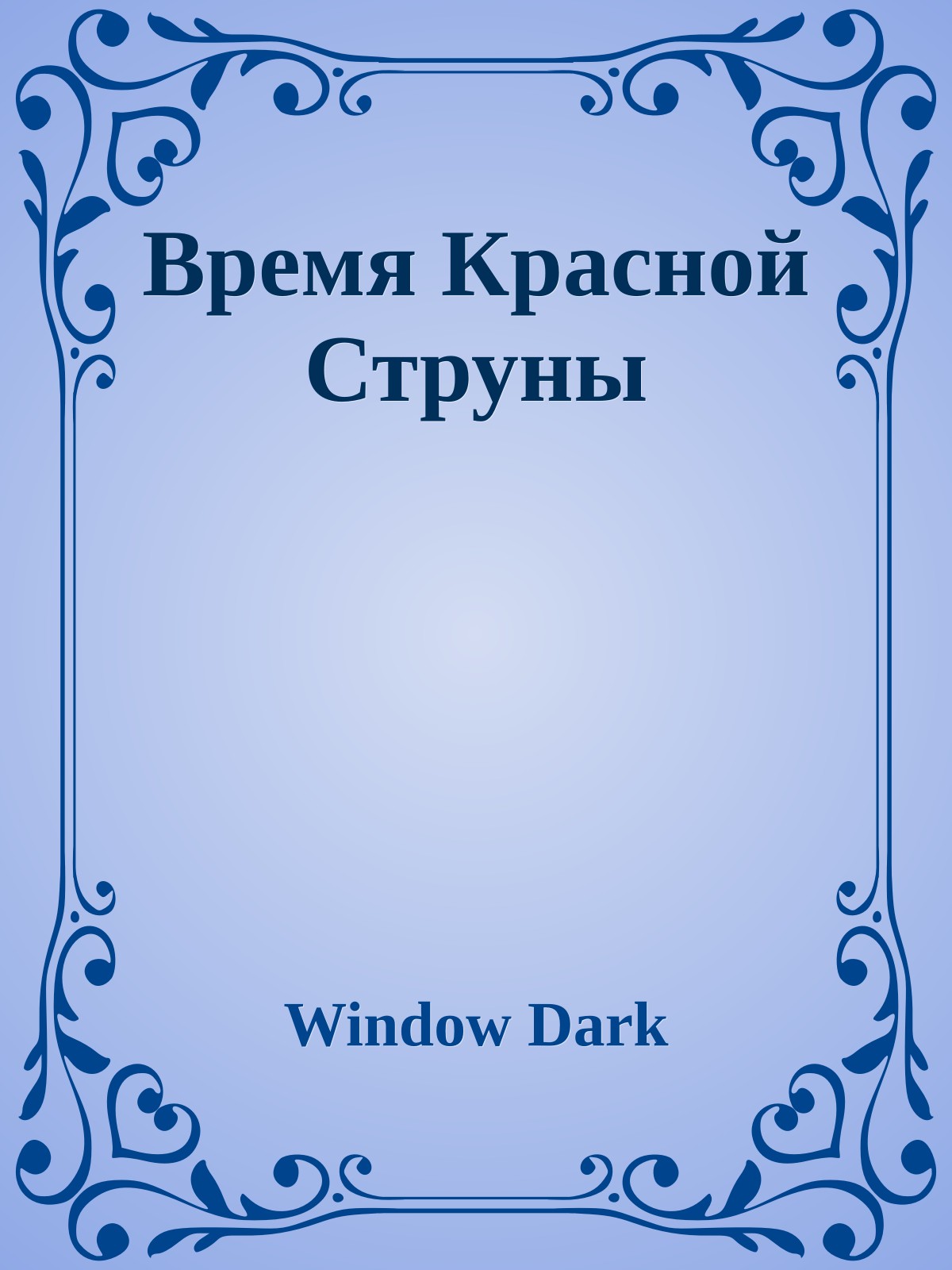 Время Красной Струны