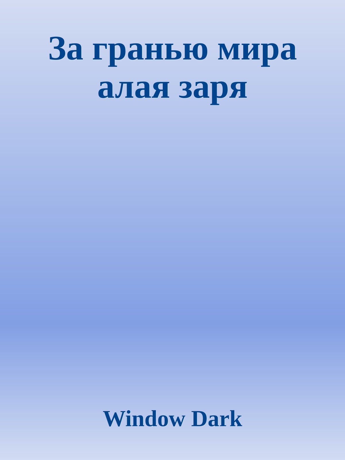 За гранью мира алая заря