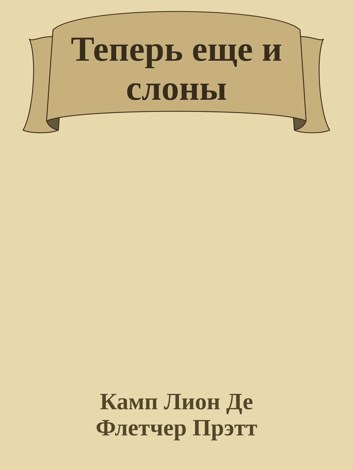 Теперь еще и слоны