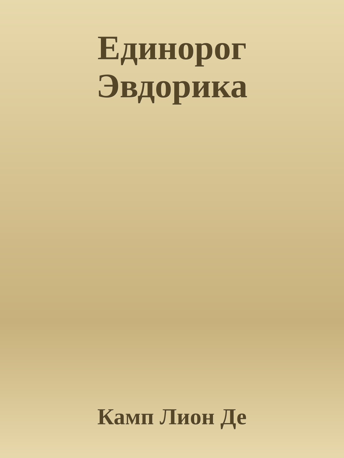 Единорог Эвдорика