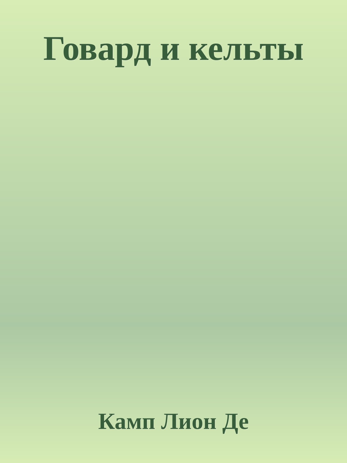 Говард и кельты