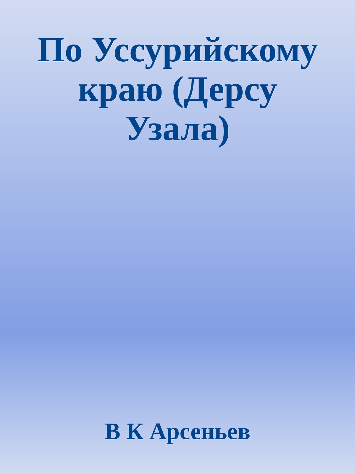 По Уссурийскому краю (Дерсу Узала)
