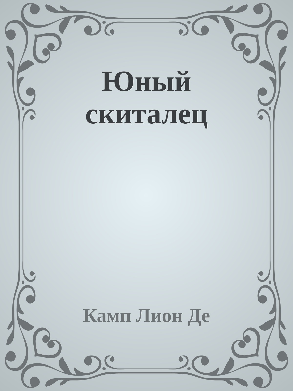 Юный скиталец