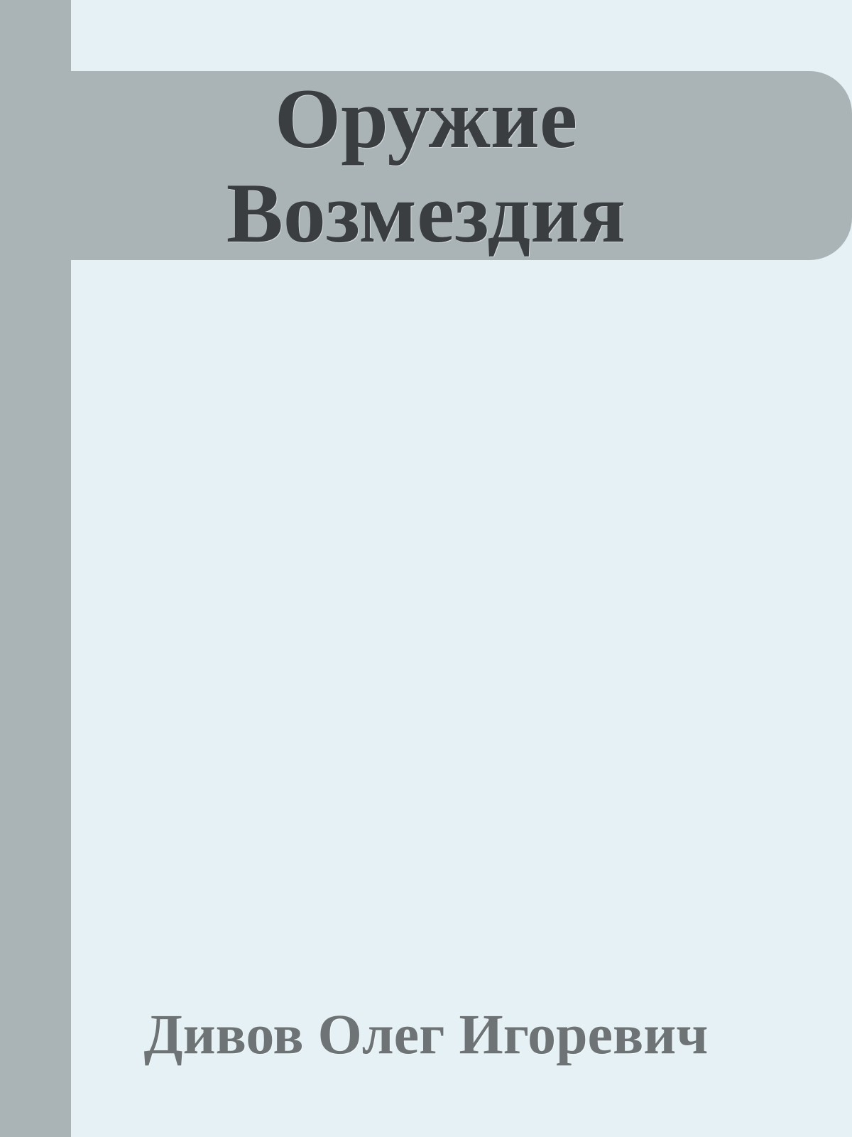 Оружие Возмездия