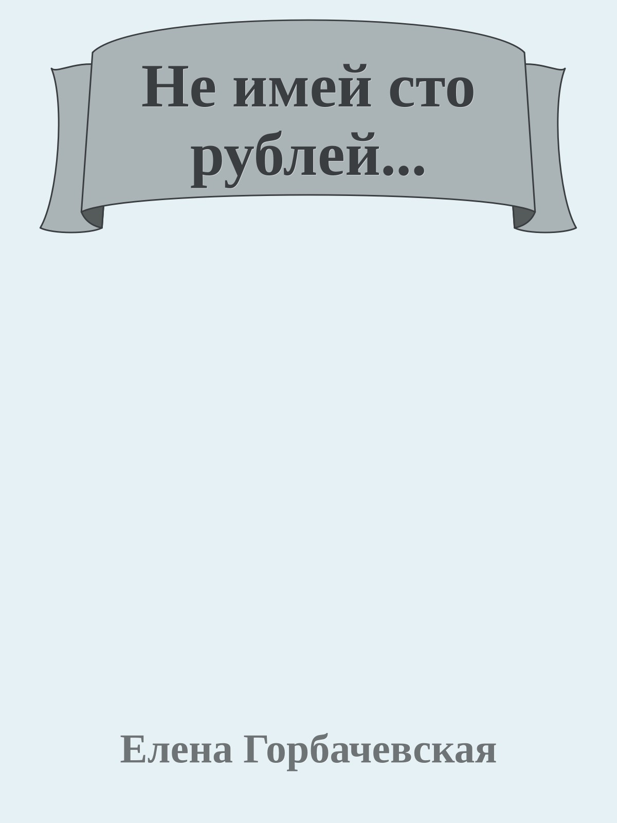 Не имей сто рублей...