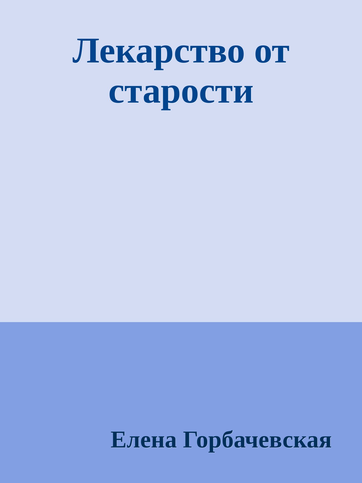 Лекарство от старости