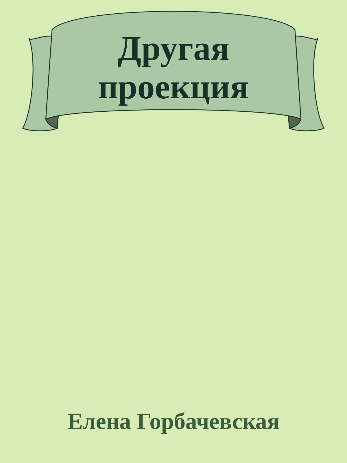 Другая проекция