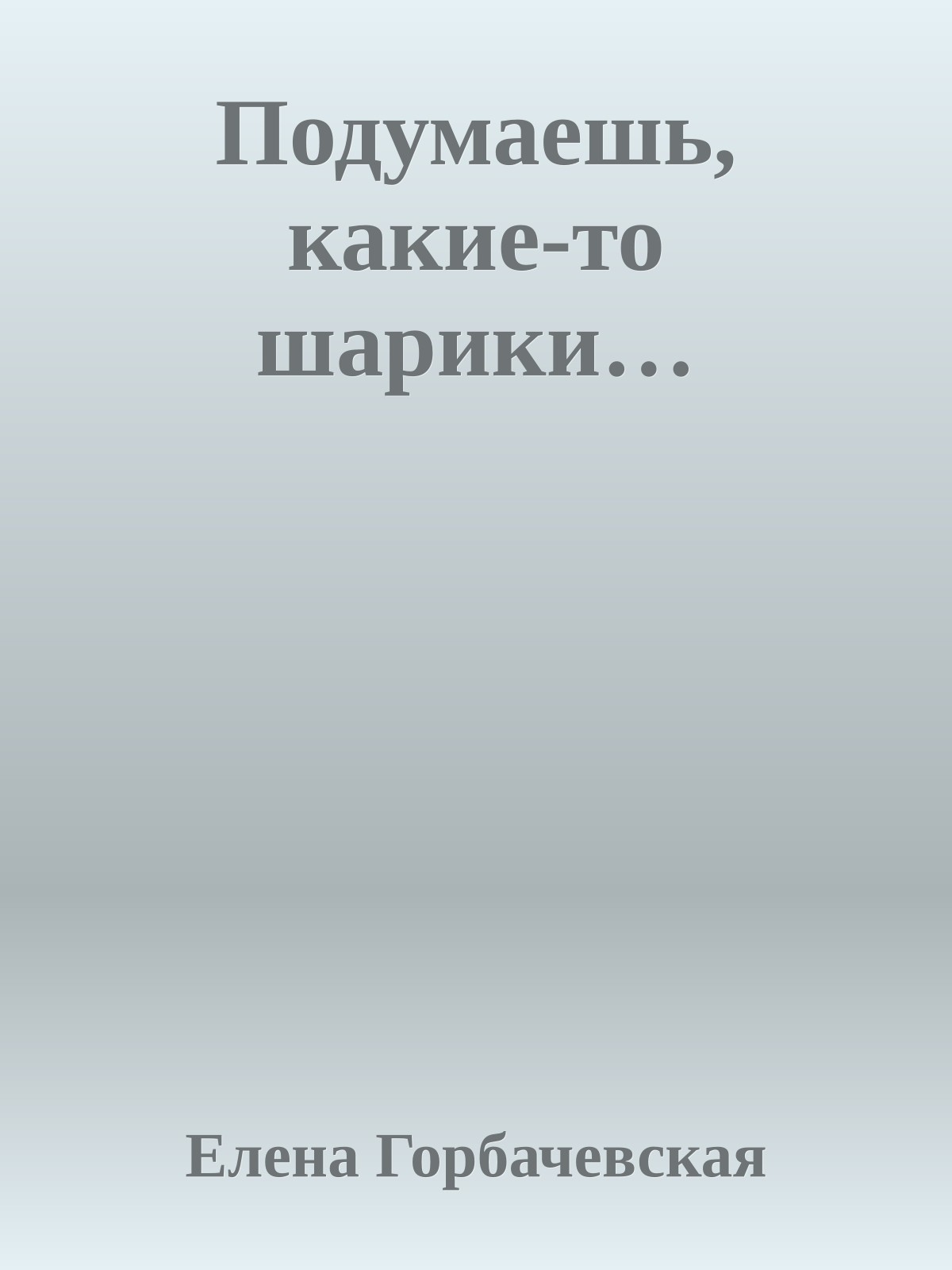 Подумаешь, какие-то шарики…