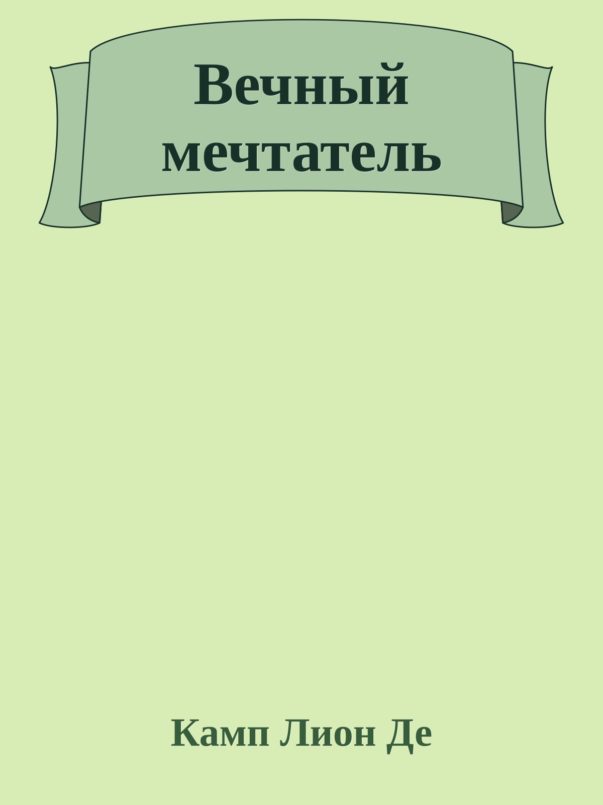 Вечный мечтатель