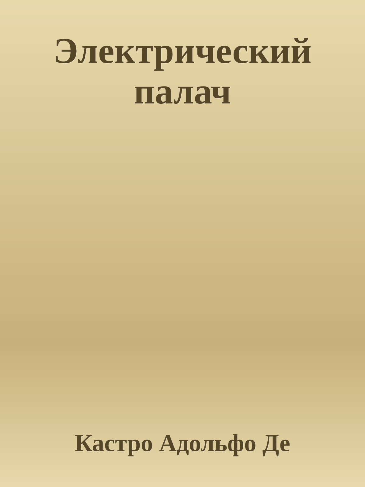Электрический палач