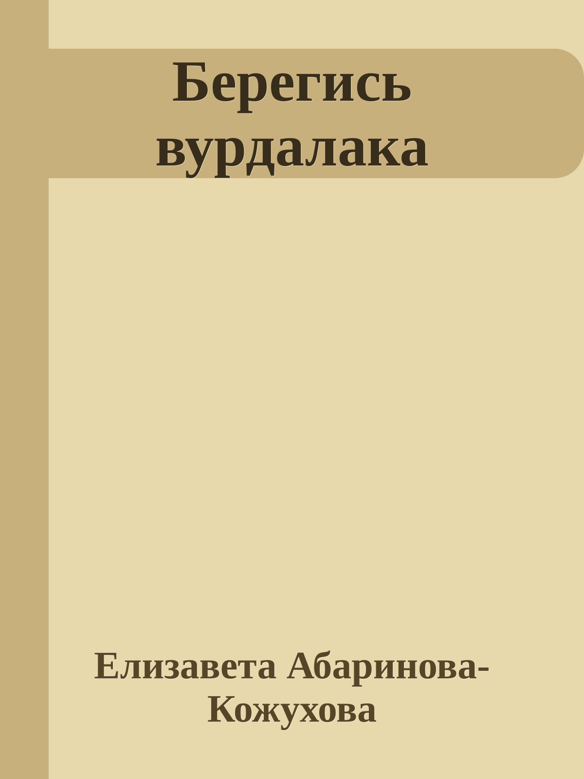 Берегись вурдалака
