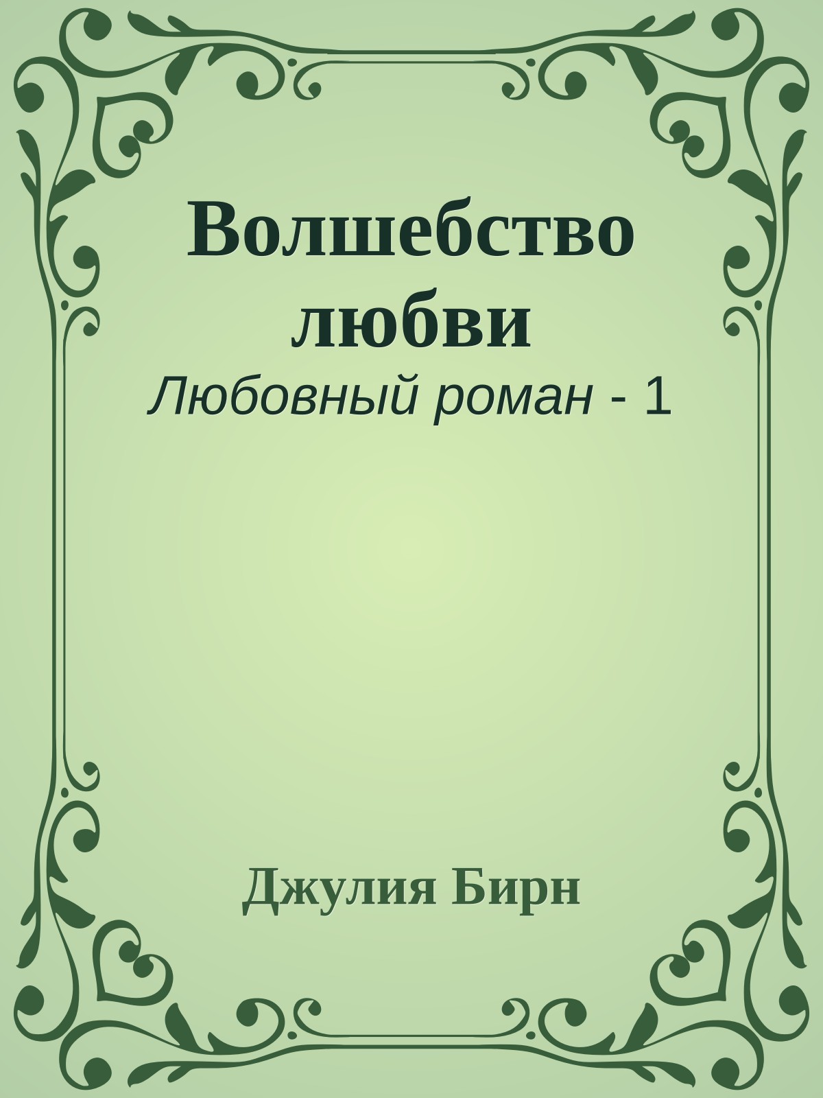 Волшебство любви