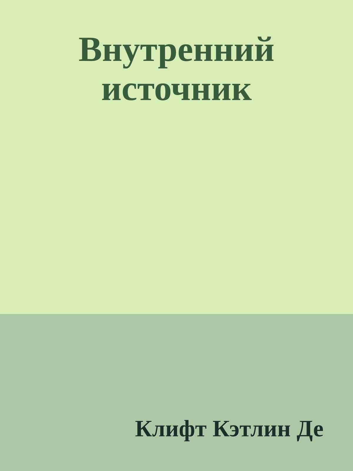 Внутренний источник