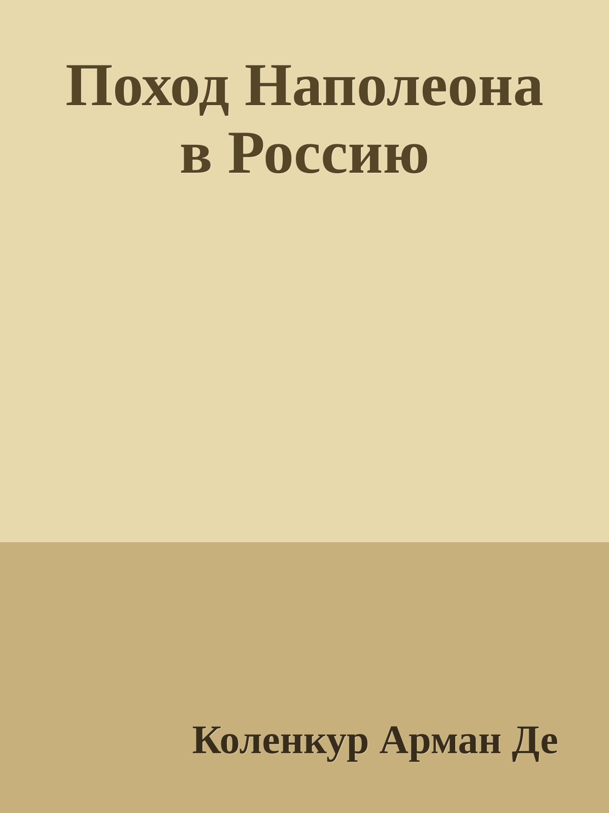 Поход Наполеона в Россию
