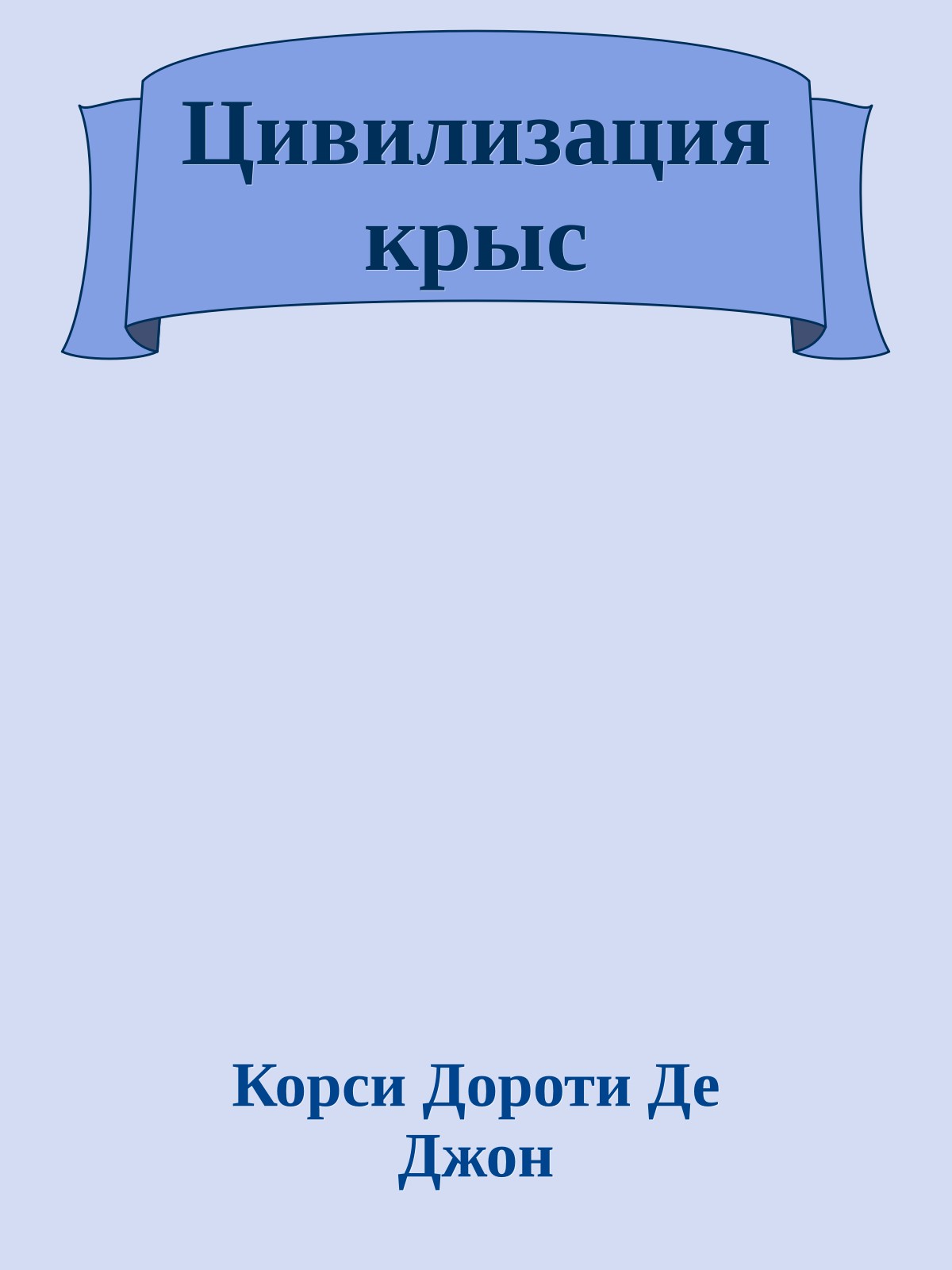 Цивилизация крыс