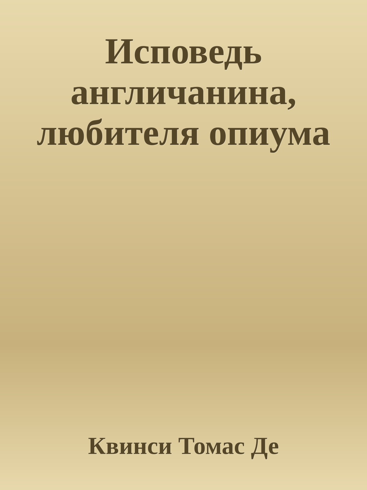Исповедь англичанина, любителя опиума