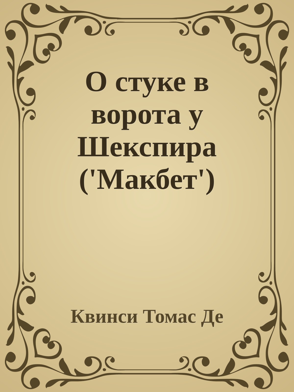 О стуке в ворота у Шекспира ('Макбет')