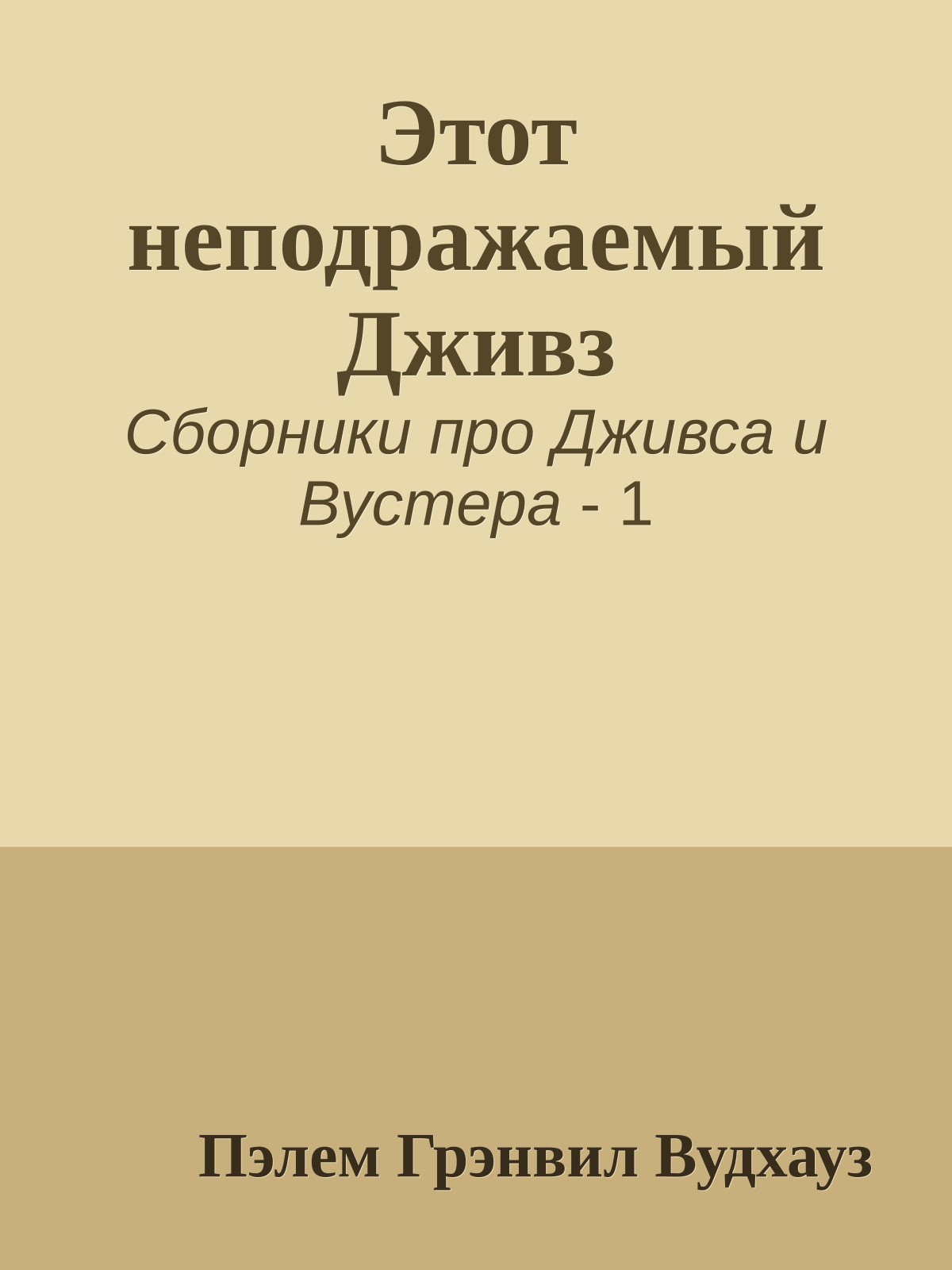 Этот неподражаемый Дживз