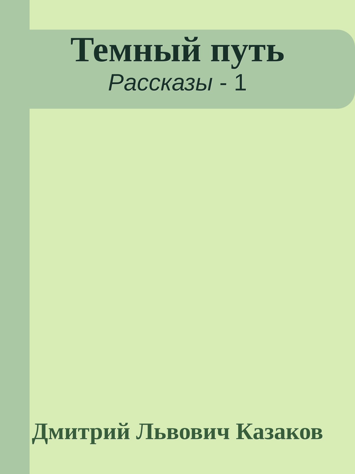 Темный путь