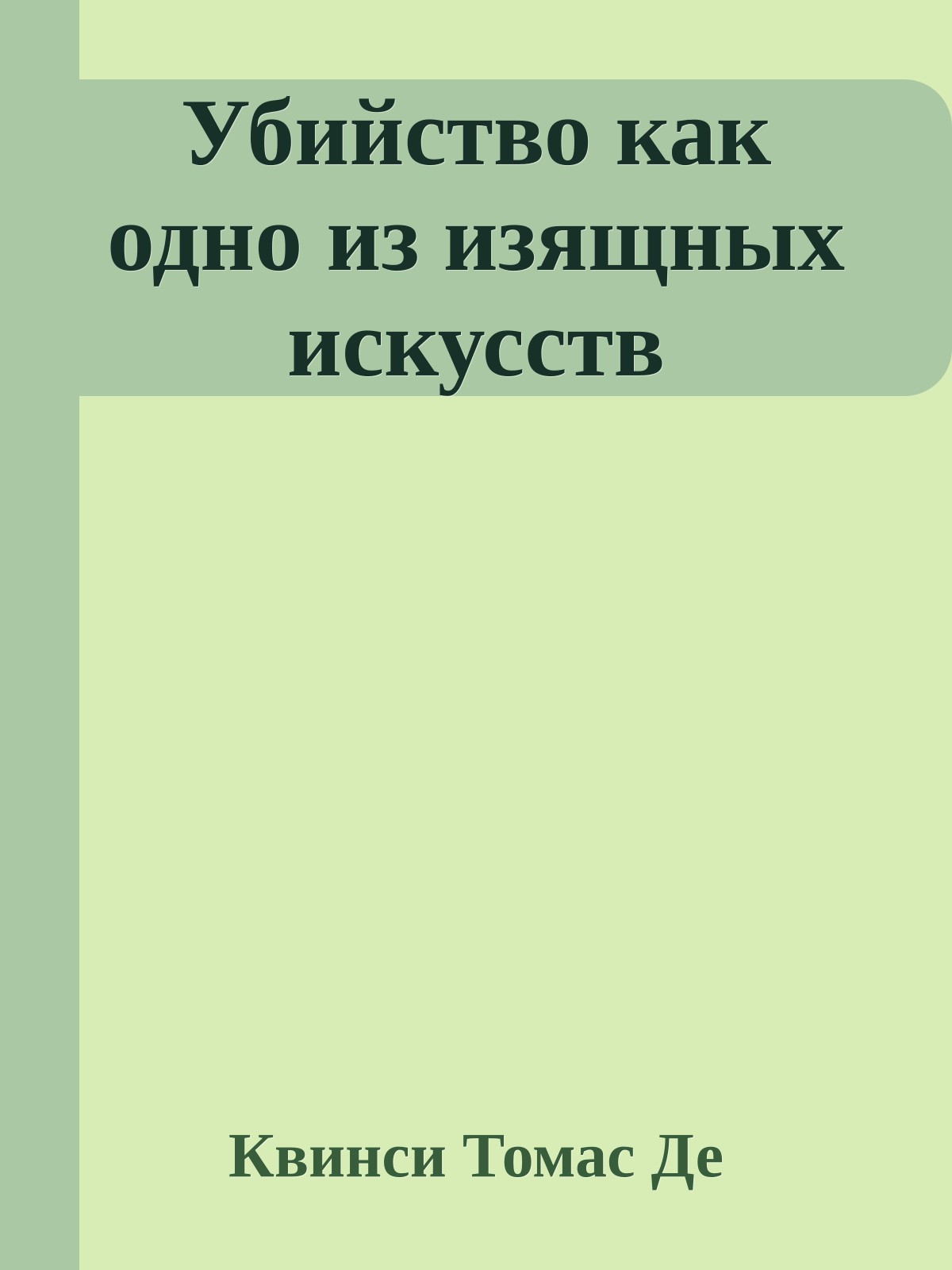 Убийство как одно из изящных искусств