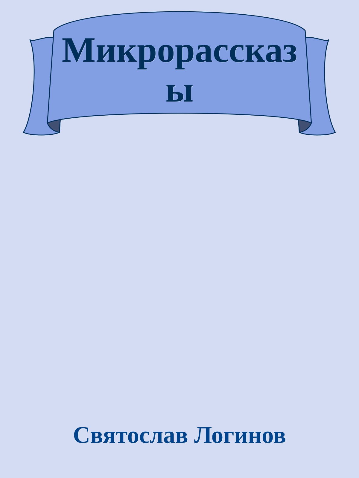 Микрорассказы