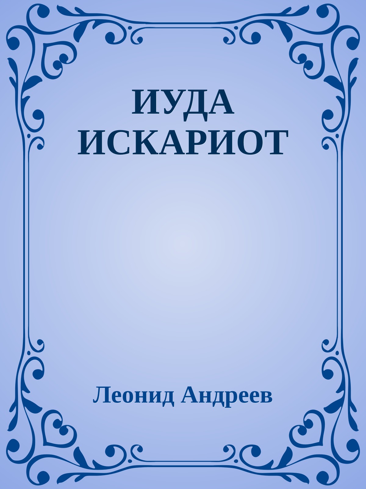 ИУДА ИСКАРИОТ