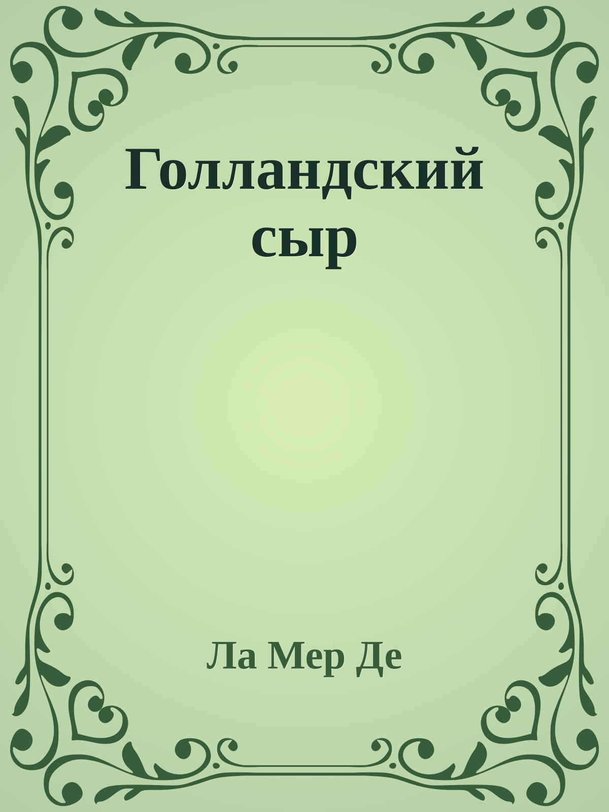 Голландский сыр