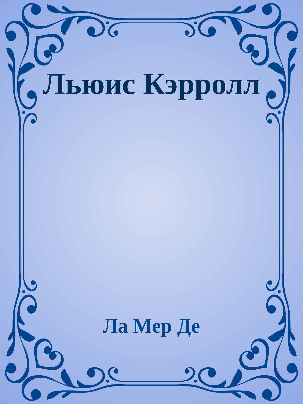 Льюис Кэрролл