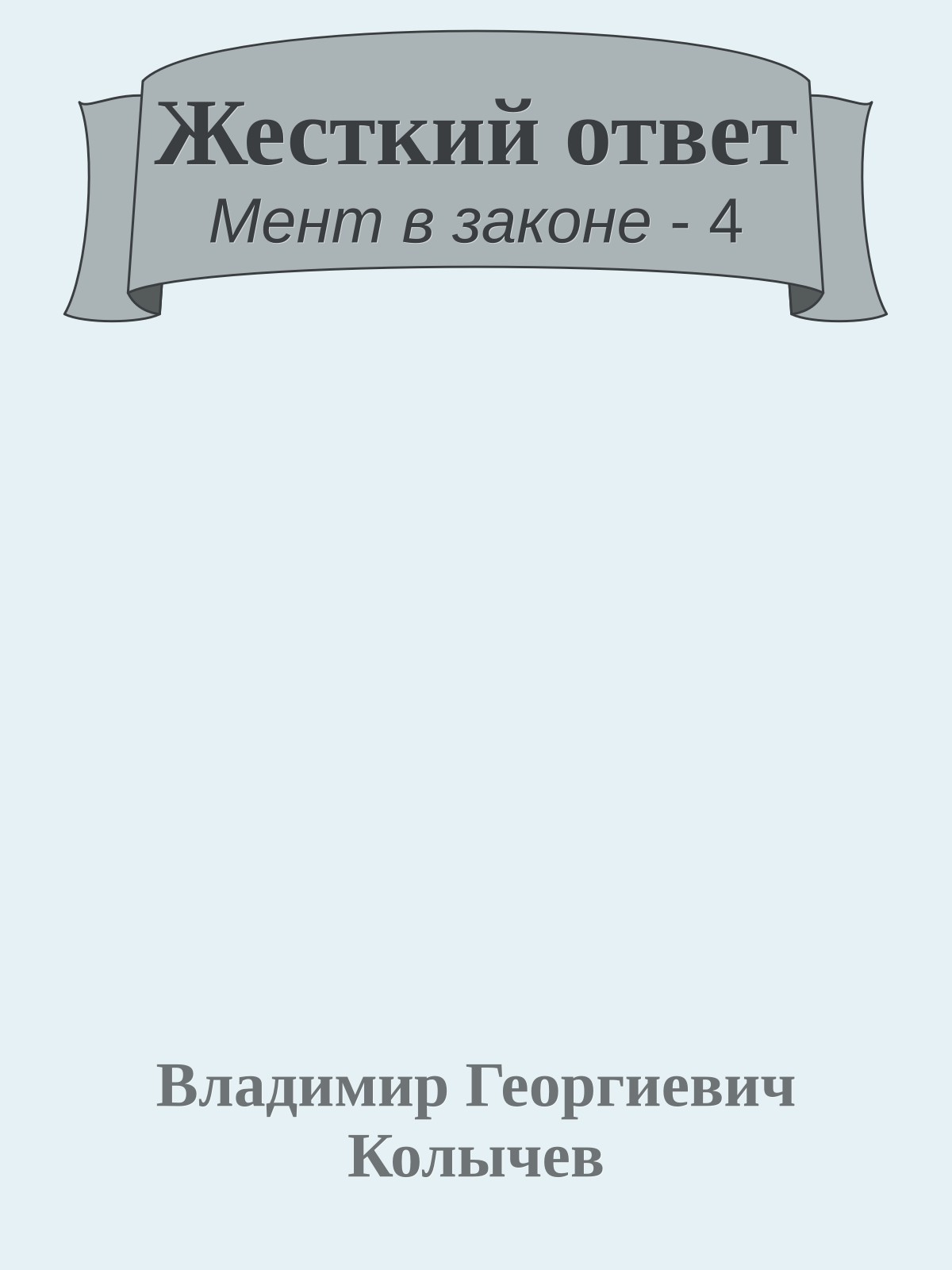 Жесткий ответ