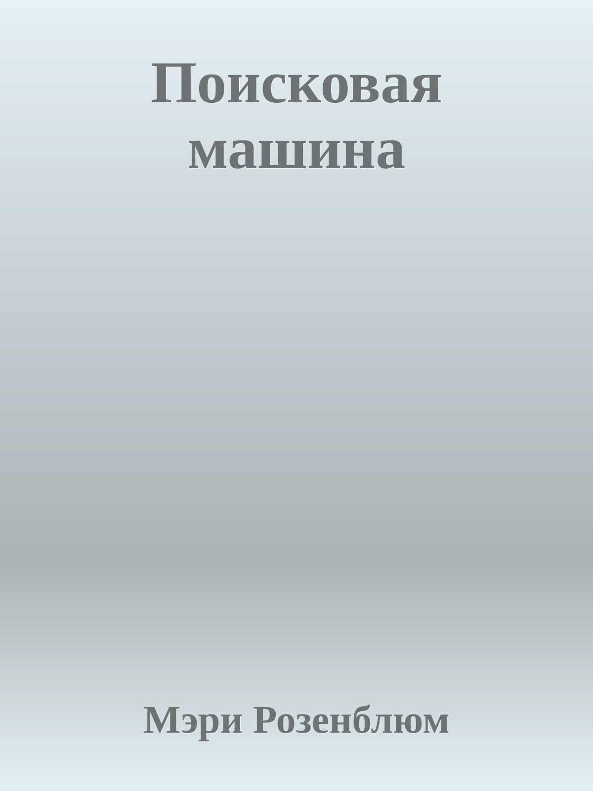 Поисковая машина