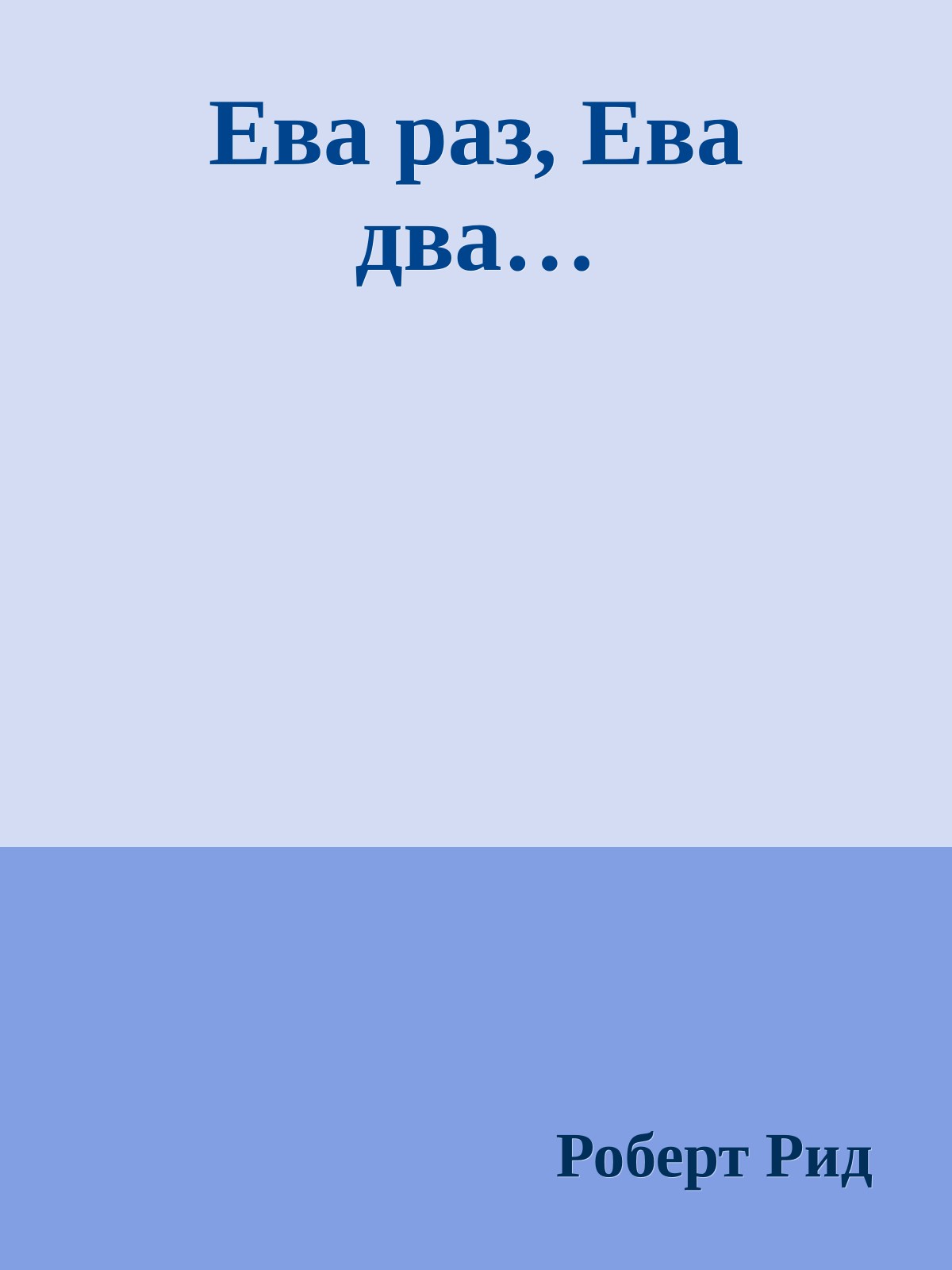 Ева раз, Ева два…