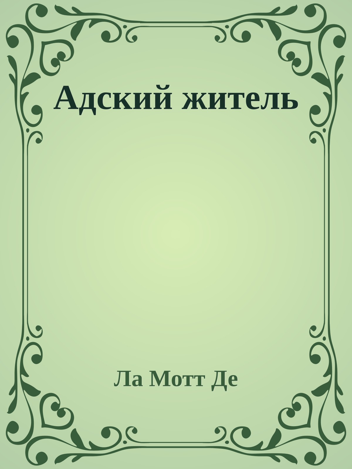Адский житель