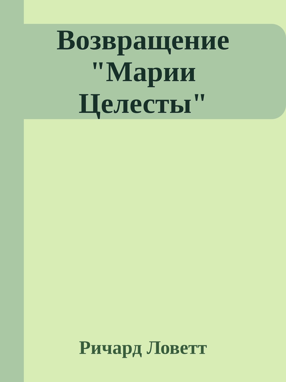 Возвращение "Марии Целесты"