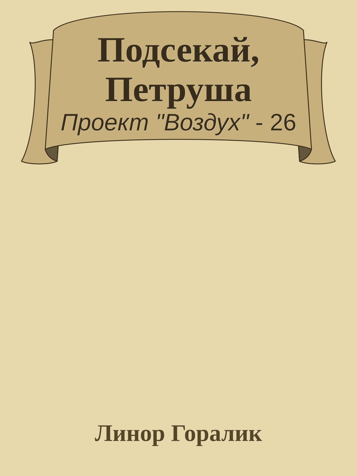 Подсекай, Петруша