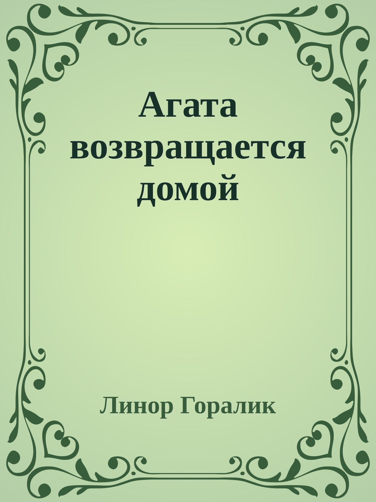 Агата возвращается домой