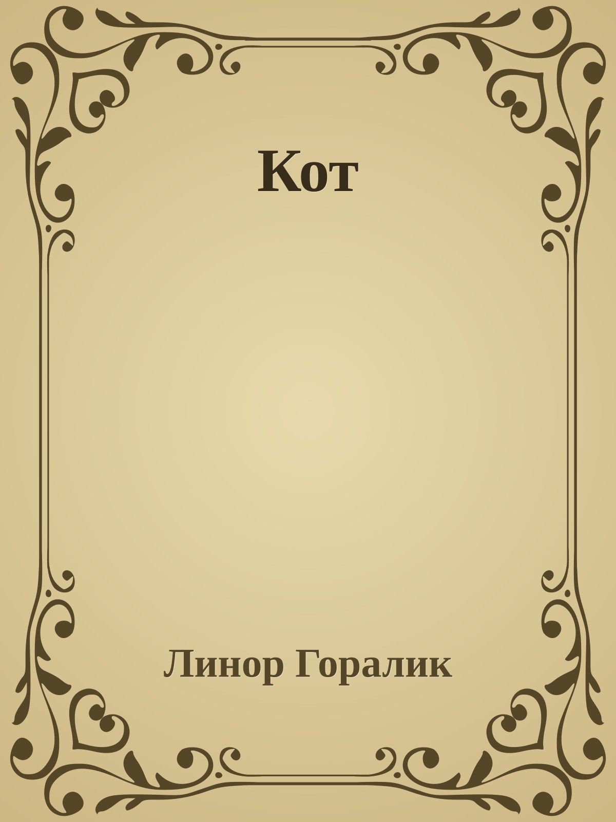 Кот