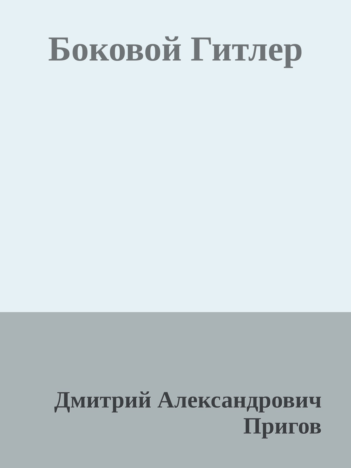 Боковой Гитлер