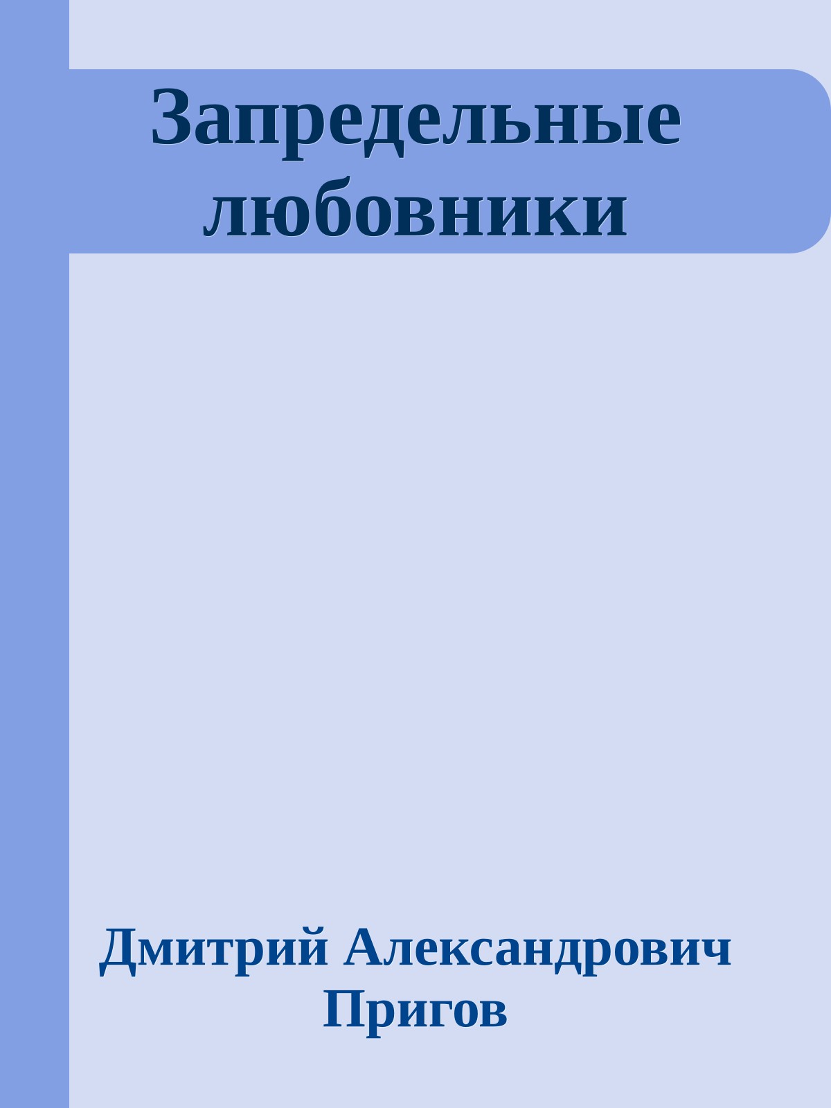 Запредельные любовники