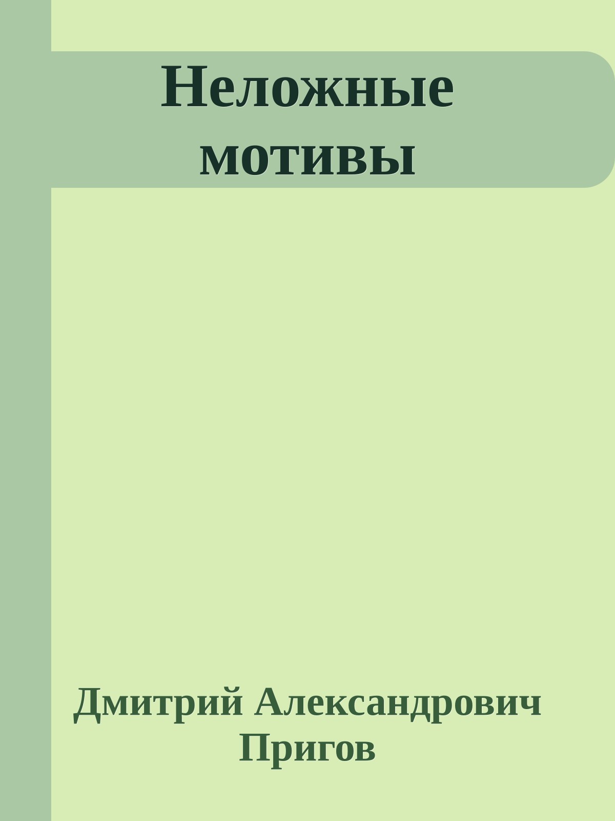 Неложные мотивы